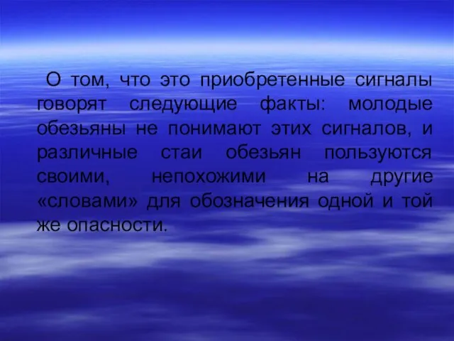 О том, что это приобретенные сигналы говорят следующие факты: молодые обезьяны не