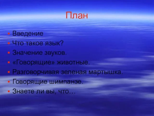 План Введение Что такое язык? Значение звуков. «Говорящие» животные. Разговорчивая зеленая мартышка.