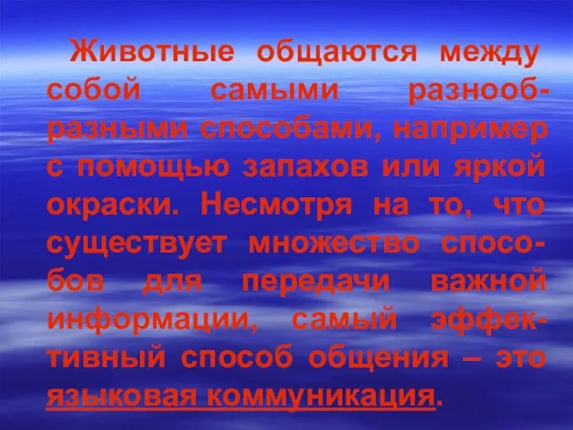 Животные общаются между собой самыми разнооб-разными способами, например с помощью запахов или