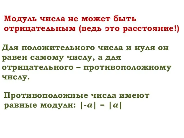 Модуль числа не может быть отрицательным (ведь это расстояние!) Для положительного числа