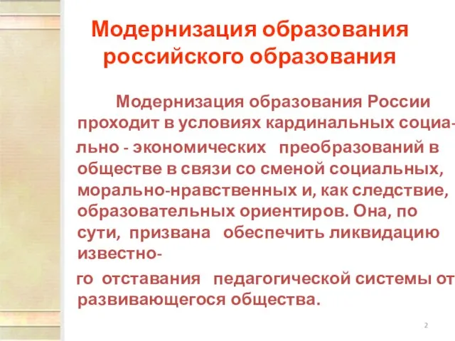 Модернизация образования российского образования Модернизация образования России проходит в условиях кардинальных социа-