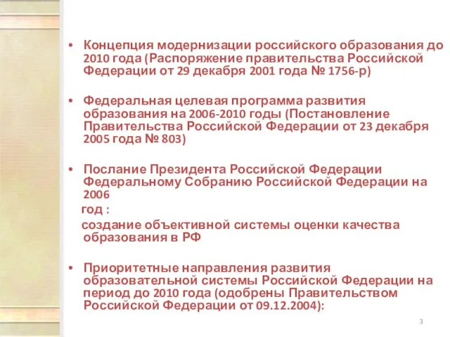 Концепция модернизации российского образования до 2010 года (Распоряжение правительства Российской Федерации от