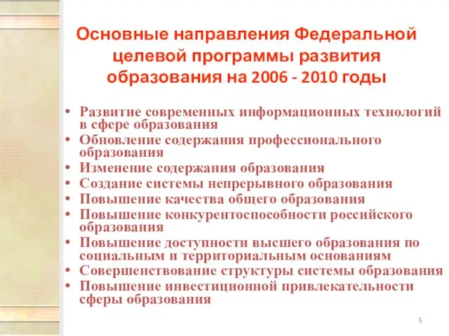 Основные направления Федеральной целевой программы развития образования на 2006 - 2010 годы