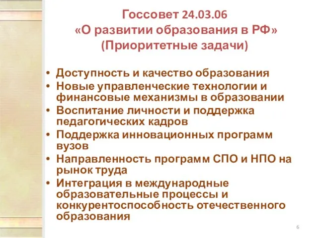 Госсовет 24.03.06 «О развитии образования в РФ» (Приоритетные задачи) Доступность и качество