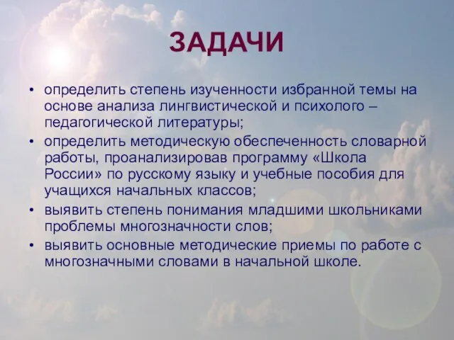 ЗАДАЧИ определить степень изученности избранной темы на основе анализа лингвистической и психолого