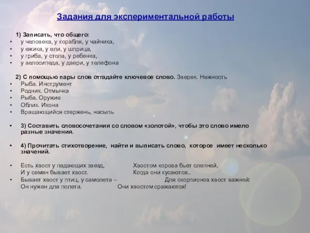 Задания для экспериментальной работы 1) Записать, что общего: у человека, у корабля,