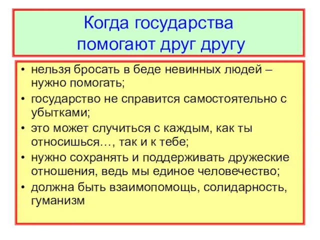 Когда государства помогают друг другу нельзя бросать в беде невинных людей –