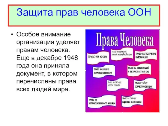 Защита прав человека ООН Особое внимание организация уделяет правам человека. Еще в