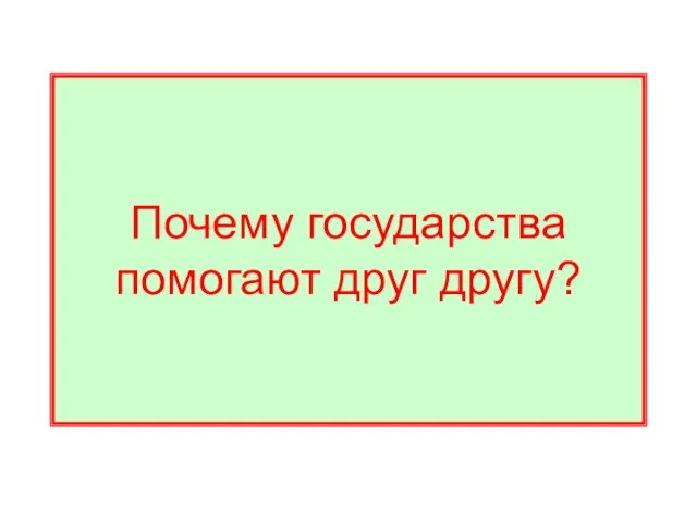 Почему государства помогают друг другу?