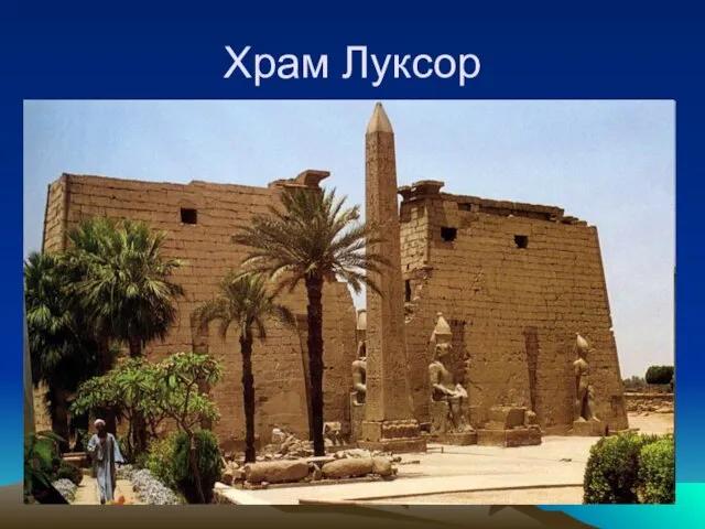 Храм Луксор