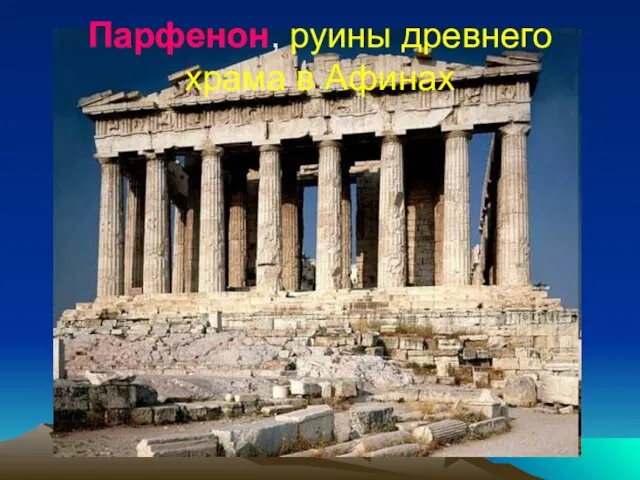 Парфенон, руины древнего храма в Афинах