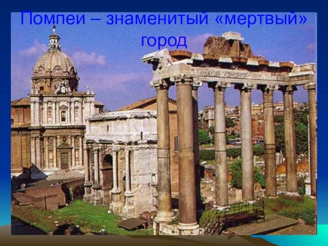Помпеи – знаменитый «мертвый» город