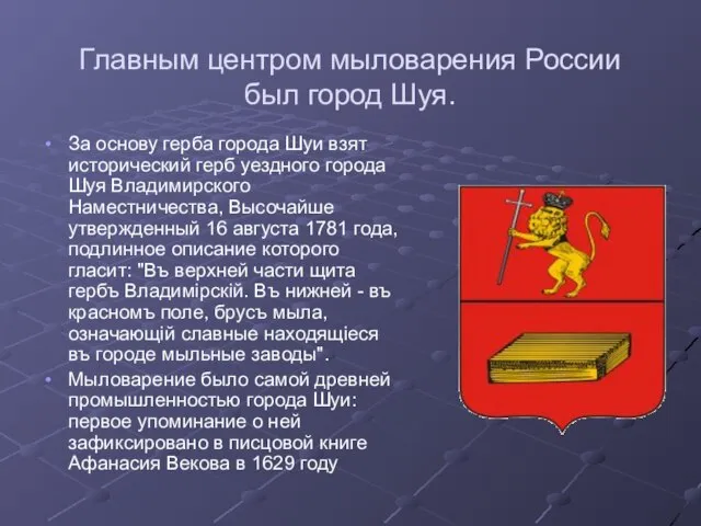 Главным центром мыловарения России был город Шуя. За основу герба города Шуи