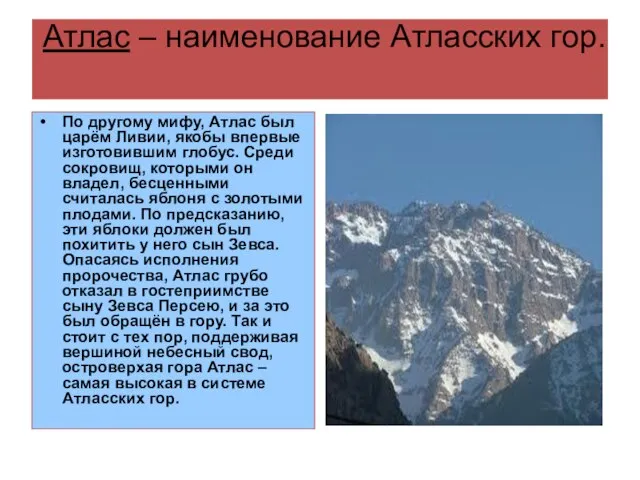 Атлас – наименование Атласских гор. По другому мифу, Атлас был царём Ливии,