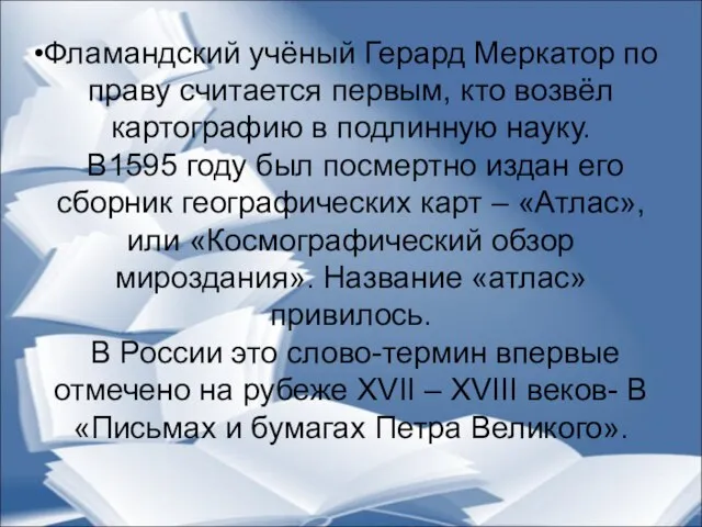 Фламандский учёный Герард Меркатор по праву считается первым, кто возвёл картографию в