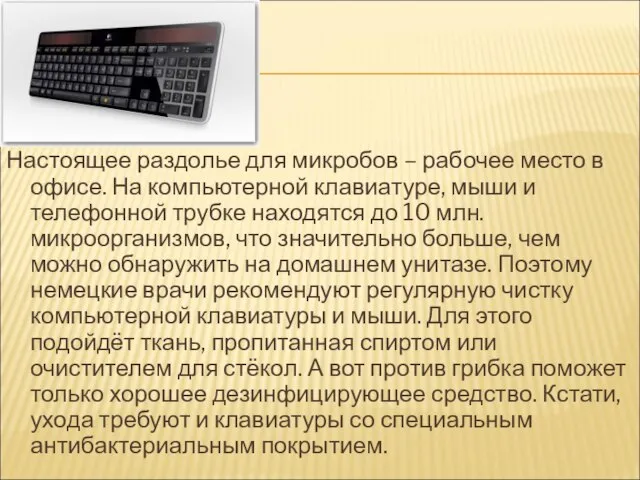 Настоящее раздолье для микробов – рабочее место в офисе. На компьютерной клавиатуре,