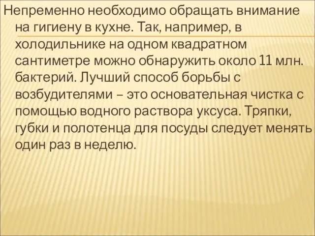 Непременно необходимо обращать внимание на гигиену в кухне. Так, например, в холодильнике