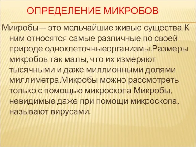 ОПРЕДЕЛЕНИЕ МИКРОБОВ Микробы— это мельчайшие живые существа.К ним относятся самые различные по