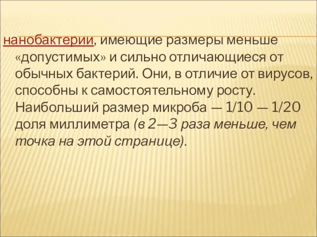 нанобактерии, имеющие размеры меньше «допустимых» и сильно отличающиеся от обычных бактерий. Они,