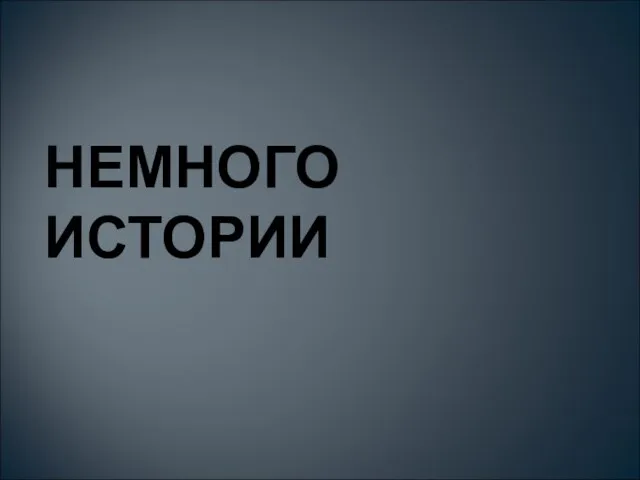 НЕМНОГО ИСТОРИИ