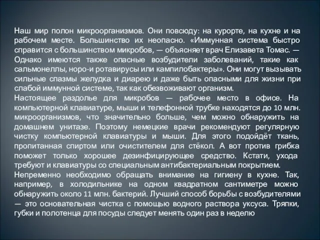 Наш мир полон микроорганизмов. Они повсюду: на курорте, на кухне и на