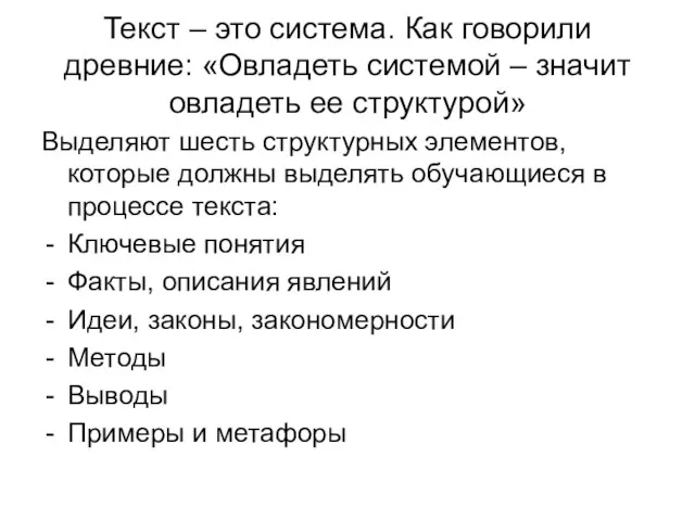 Текст – это система. Как говорили древние: «Овладеть системой – значит овладеть