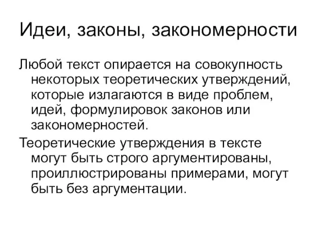 Идеи, законы, закономерности Любой текст опирается на совокупность некоторых теоретических утверждений, которые