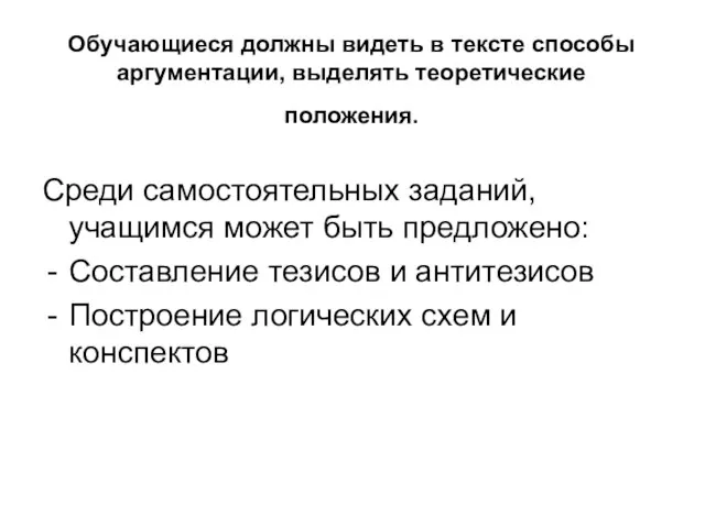 Обучающиеся должны видеть в тексте способы аргументации, выделять теоретические положения. Среди самостоятельных