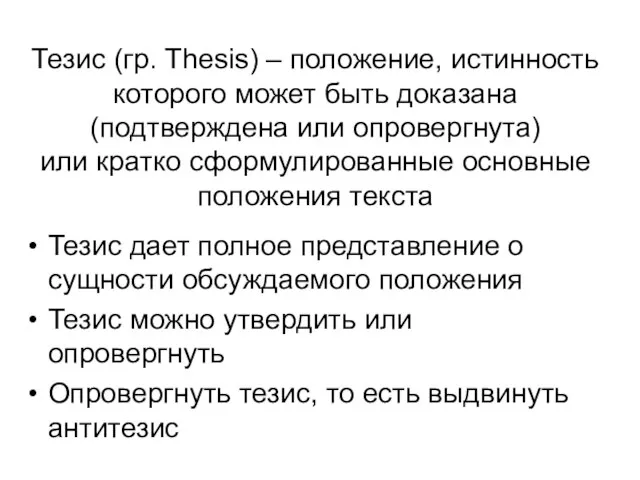 Тезис (гр. Thesis) – положение, истинность которого может быть доказана (подтверждена или