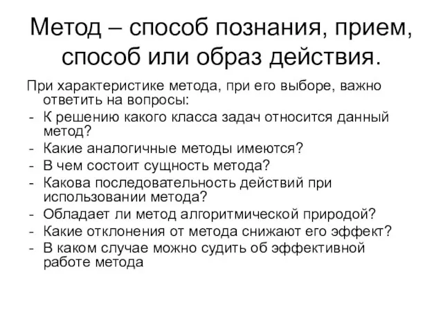 Метод – способ познания, прием, способ или образ действия. При характеристике метода,