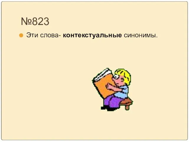 №823 Эти слова- контекстуальные синонимы.