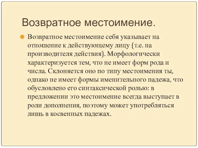 Возвратное местоимение. Возвратное местоимение себя указывает на отношение к действующему лицу (т.е.