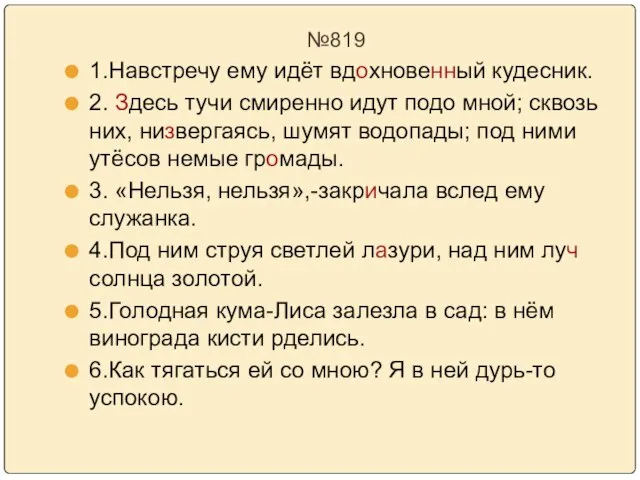 №819 1.Навстречу ему идёт вдохновенный кудесник. 2. Здесь тучи смиренно идут подо