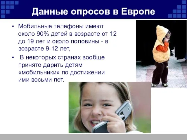 Данные опросов в Европе Мобильные телефоны имеют около 90% детей в возрасте