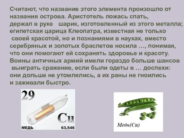 Считают, что название этого элемента произошло от названия острова. Аристотель ложась спать,