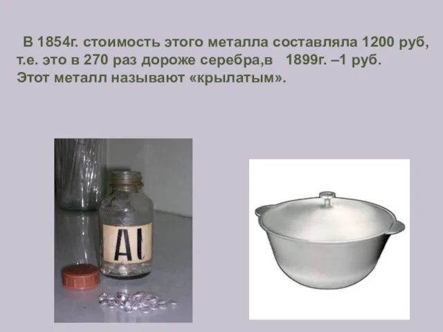 В 1854г. стоимость этого металла составляла 1200 руб, т.е. это в 270