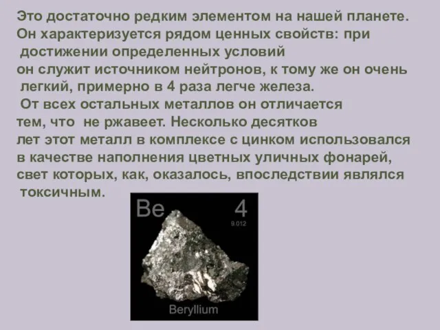 Это достаточно редким элементом на нашей планете. Он характеризуется рядом ценных свойств: