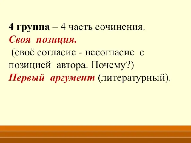 4 группа – 4 часть сочинения. Своя позиция. (своё согласие - несогласие