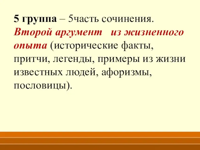 5 группа – 5часть сочинения. Второй аргумент из жизненного опыта (исторические факты,