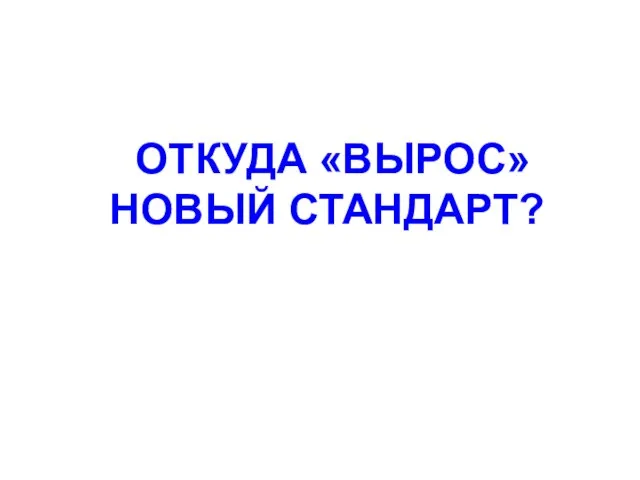 ОТКУДА «ВЫРОС» НОВЫЙ СТАНДАРТ?