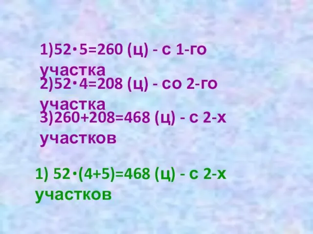 1)52 5=260 (ц) - с 1-го участка 2)52 4=208 (ц) - со