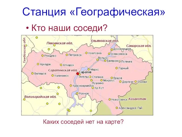 Станция «Географическая» Кто наши соседи? Каких соседей нет на карте?