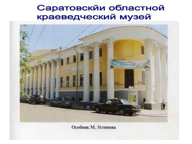 Саратовскйи областной краеведческий музей