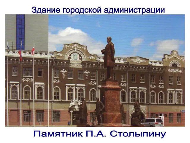 Здание городской администрации Памятник П.А. Столыпину