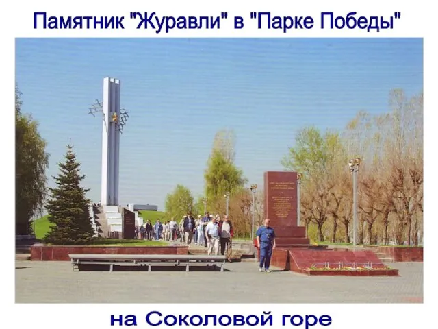 Памятник "Журавли" в "Парке Победы" на Соколовой горе