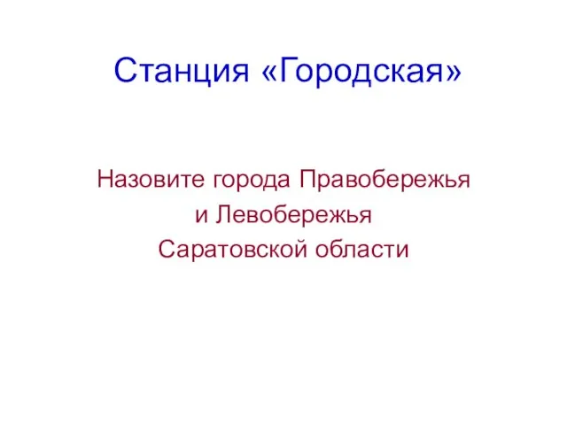 Станция «Городская» Назовите города Правобережья и Левобережья Саратовской области