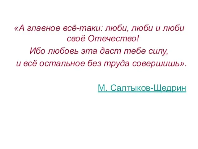 «А главное всё-таки: люби, люби и люби своё Отечество! Ибо любовь эта