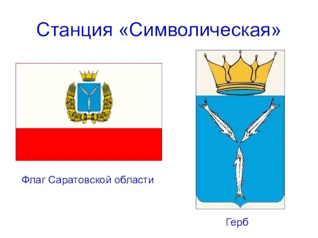 Станция «Символическая» Флаг Саратовской области Герб
