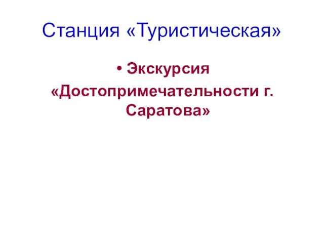 Экскурсия «Достопримечательности г.Саратова» Станция «Туристическая»