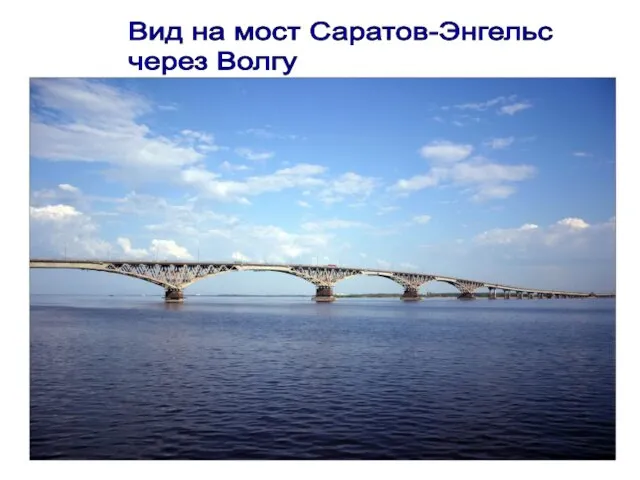 Вид на мост Саратов-Энгельс через Волгу